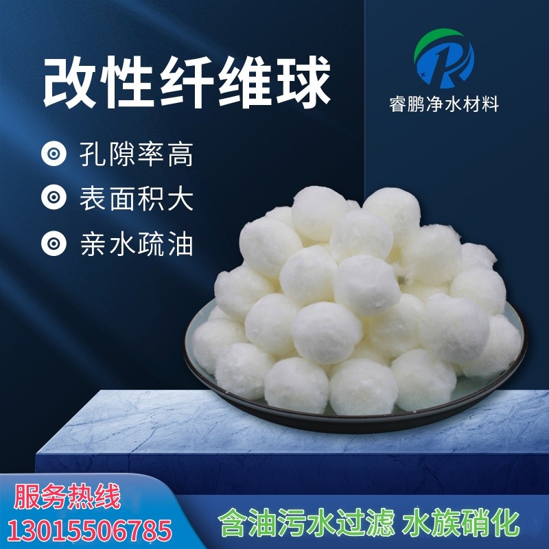 改性纖維球?yàn)V料 親水疏油 含油污水過濾專用